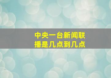 中央一台新闻联播是几点到几点