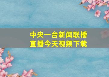 中央一台新闻联播直播今天视频下载