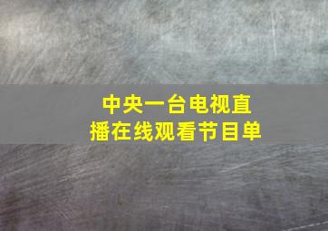 中央一台电视直播在线观看节目单