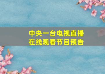 中央一台电视直播在线观看节目预告