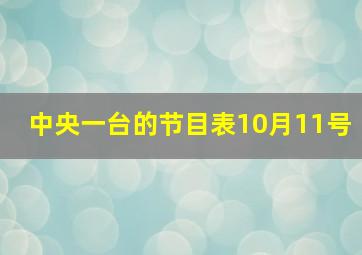 中央一台的节目表10月11号