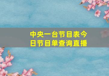 中央一台节目表今日节目单查询直播