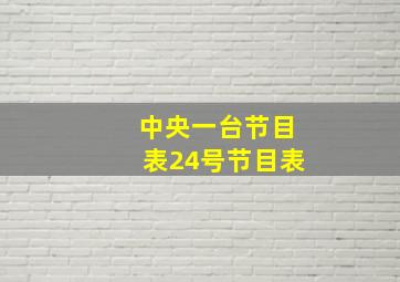 中央一台节目表24号节目表