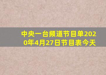 中央一台频道节目单2020年4月27日节目表今天