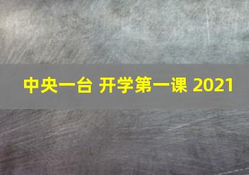 中央一台 开学第一课 2021