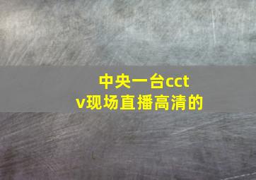 中央一台cctv现场直播高清的