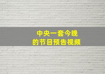 中央一套今晚的节目预告视频