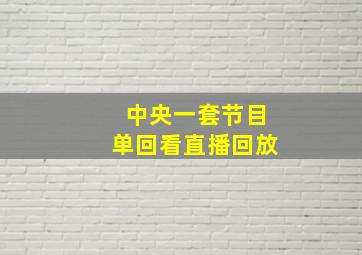 中央一套节目单回看直播回放