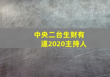 中央二台生财有道2020主持人