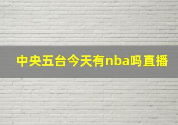 中央五台今天有nba吗直播