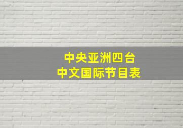 中央亚洲四台中文国际节目表