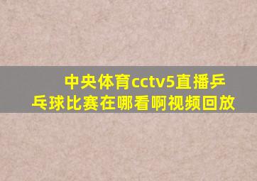 中央体育cctv5直播乒乓球比赛在哪看啊视频回放