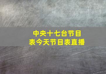 中央十七台节目表今天节目表直播