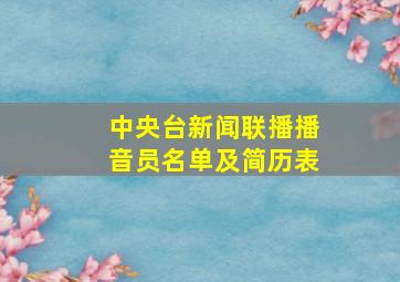 中央台新闻联播播音员名单及简历表