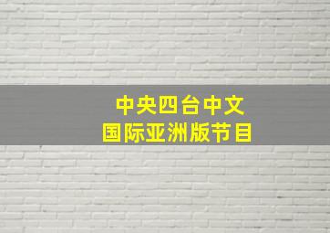 中央四台中文国际亚洲版节目