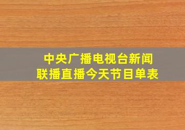 中央广播电视台新闻联播直播今天节目单表