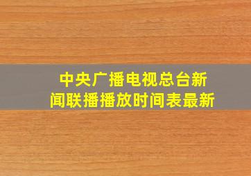 中央广播电视总台新闻联播播放时间表最新