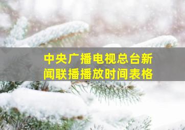 中央广播电视总台新闻联播播放时间表格