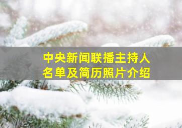 中央新闻联播主持人名单及简历照片介绍