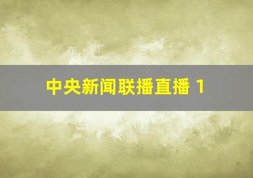 中央新闻联播直播 1