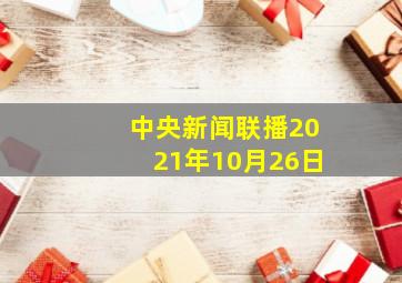 中央新闻联播2021年10月26日