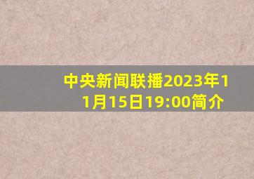 中央新闻联播2023年11月15日19:00简介