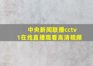 中央新闻联播cctv1在线直播观看高清视频