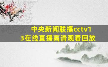 中央新闻联播cctv13在线直播高清观看回放