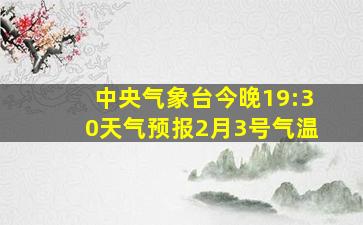 中央气象台今晚19:30天气预报2月3号气温