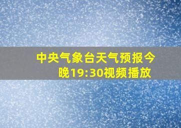 中央气象台天气预报今晚19:30视频播放