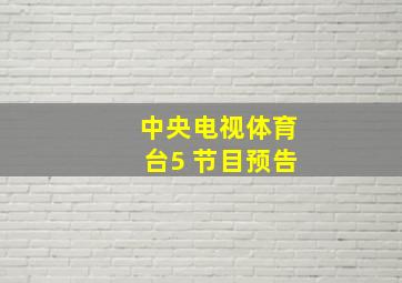 中央电视体育台5+节目预告