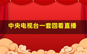 中央电视台一套回看直播