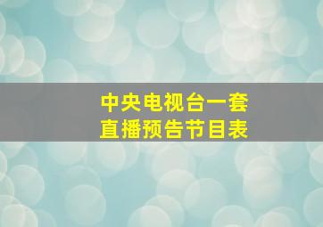 中央电视台一套直播预告节目表