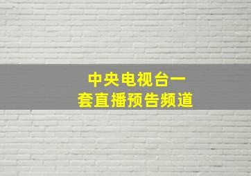 中央电视台一套直播预告频道