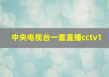 中央电视台一套直播cctv1