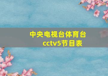 中央电视台体育台cctv5节目表