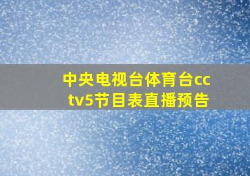 中央电视台体育台cctv5节目表直播预告