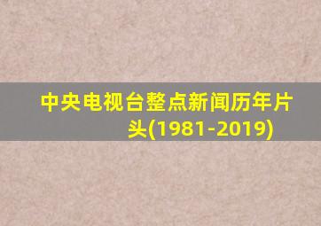 中央电视台整点新闻历年片头(1981-2019)