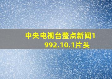 中央电视台整点新闻1992.10.1片头