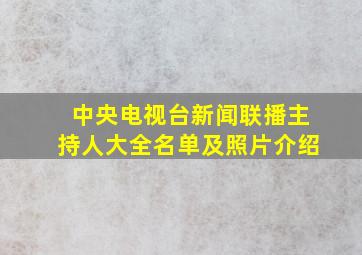 中央电视台新闻联播主持人大全名单及照片介绍