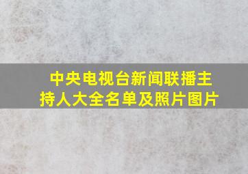 中央电视台新闻联播主持人大全名单及照片图片