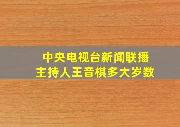 中央电视台新闻联播主持人王音棋多大岁数