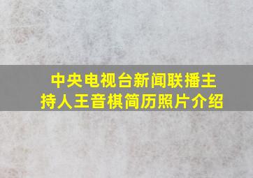 中央电视台新闻联播主持人王音棋简历照片介绍