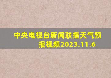 中央电视台新闻联播天气预报视频2023.11.6