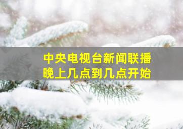 中央电视台新闻联播晚上几点到几点开始