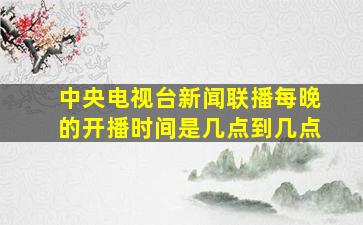 中央电视台新闻联播每晚的开播时间是几点到几点