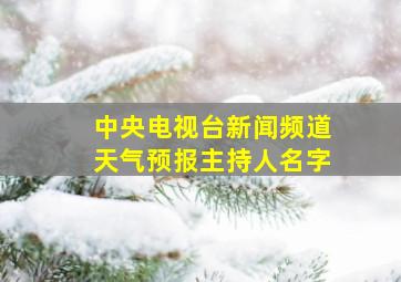 中央电视台新闻频道天气预报主持人名字