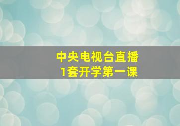 中央电视台直播1套开学第一课