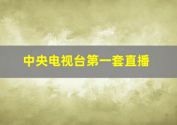 中央电视台第一套直播