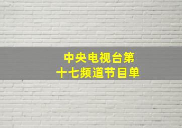 中央电视台第十七频道节目单